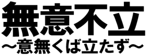 無位不立(画像)